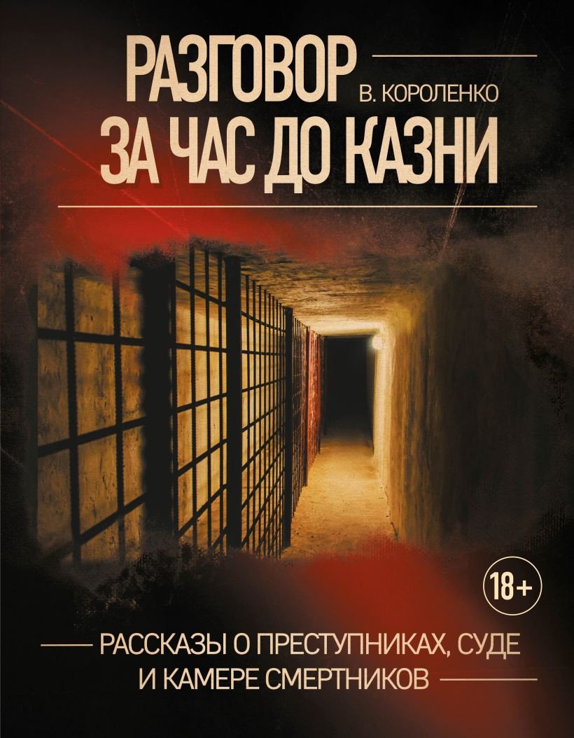 

Книга издательства Эксмо. Разговор за час до казни (Короленко В.)