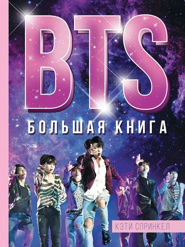 

Книга издательства АСТ. BTS. Большая книга (Спринкел Кэти)