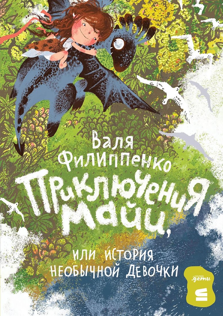 

Книга издательства Альпина Диджитал. Приключения Майи, или История необычной девочки (Филиппенко В.)