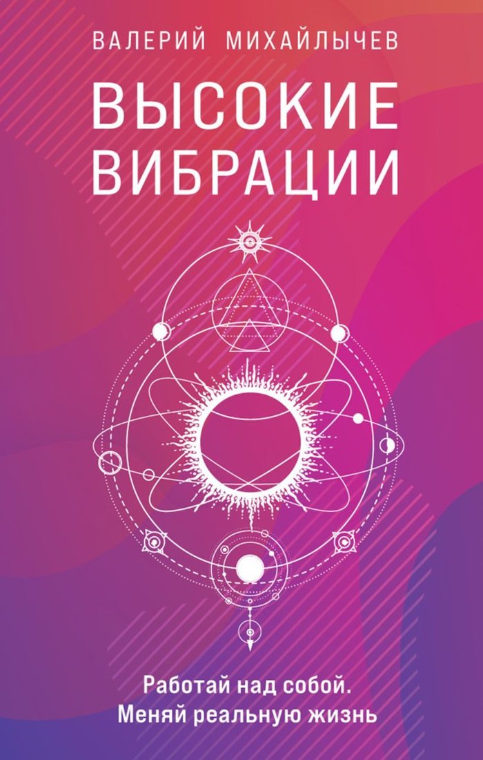 

Книга издательства Эксмо. Высокие вибрации. Книга о работе над собой для положительных изменений в жизн (Михайлычев Валерий Валерьевич)