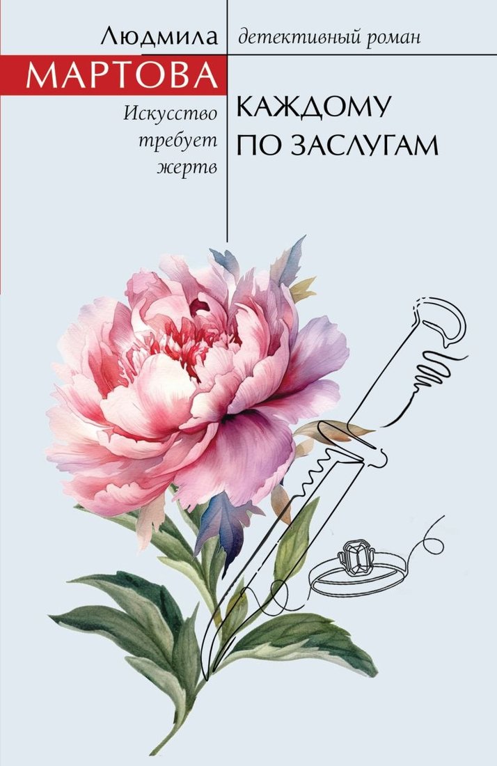 

Книга издательства Эксмо. Каждому по заслугам, мягкая обложка (Мартова Людмила)
