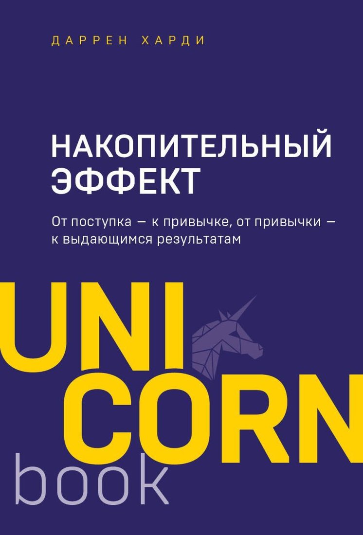 

Книга издательства Эксмо. Накопительный эффект. От поступка - к привычке, от привычки - к выдающимся результатам 978-5-04-118079-9 (Харди Даррен)