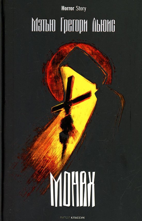 

Книга издательства Рипол Классик. Монах (Льюис Мэтью)