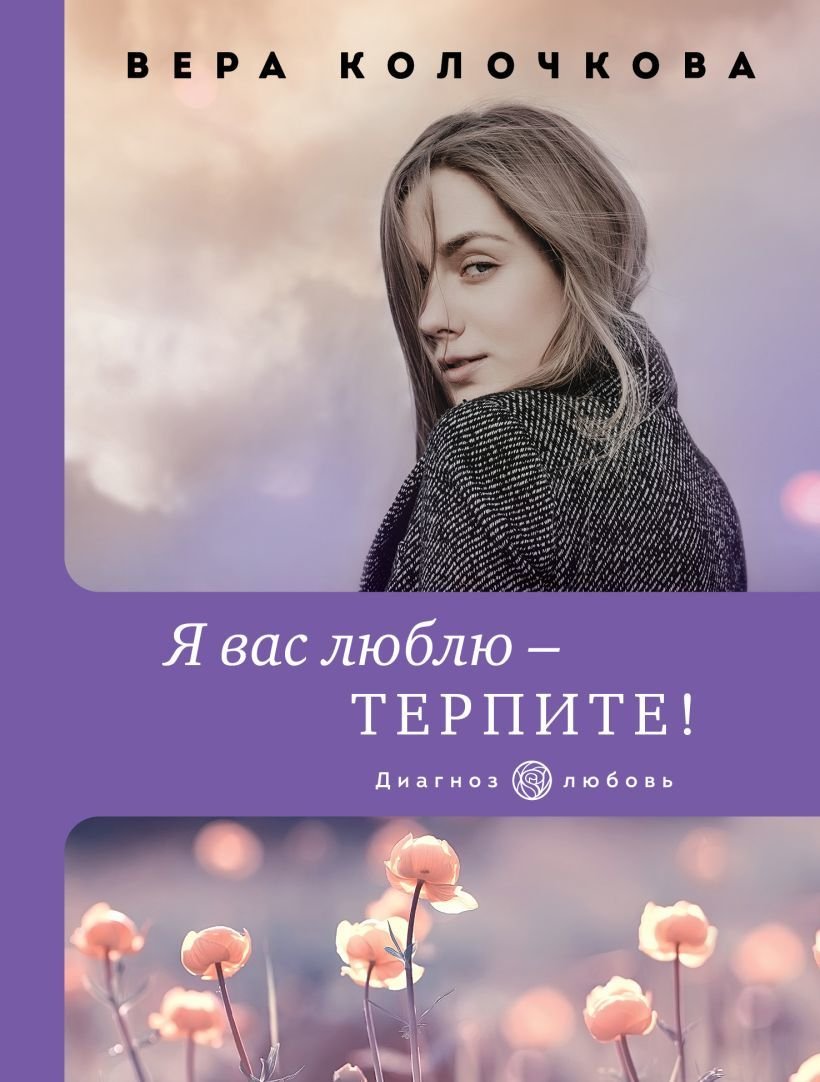 

Книга издательства Эксмо. Я вас люблю - терпите! (Колочкова Вера Александровна)