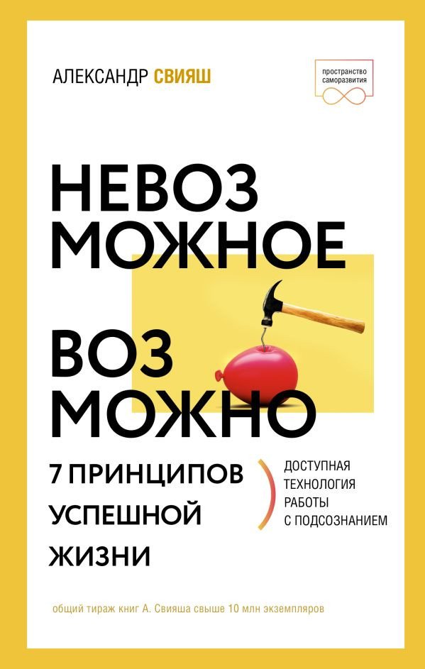 

Книга издательства АСТ. Невозможное возможно. Пространство саморазвития (Свияш А.Г.)