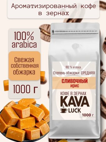 Кофе Kava Luck Сливочный ирис зерновой 1 кг