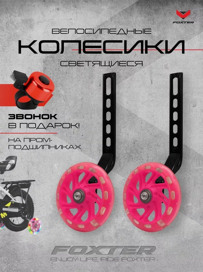 Приставные колеса для велосипеда Foxter Комплект приставных колес (розовый)