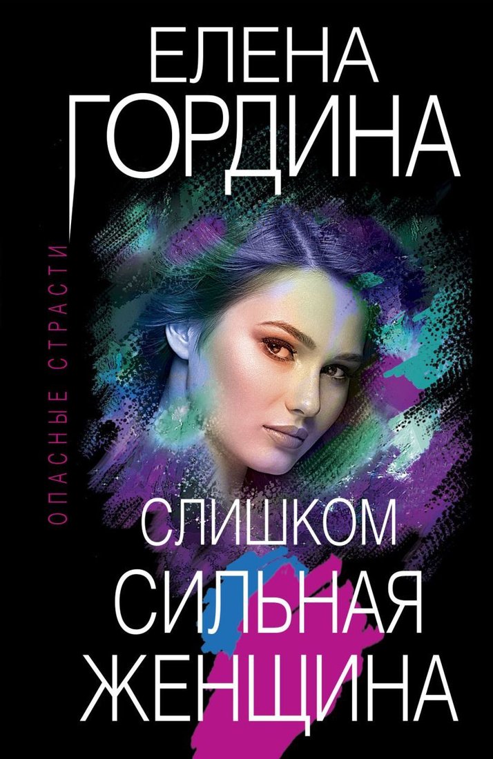 

Книга издательства Эксмо. Слишком сильная женщина (Гордина Елена)