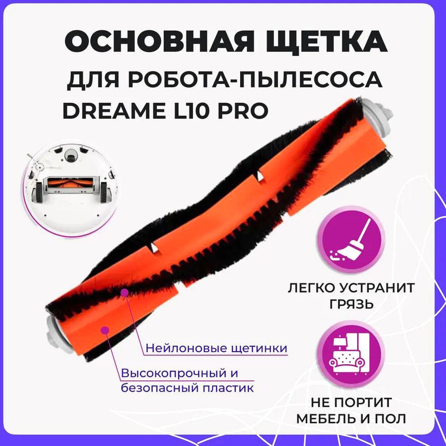 

Турбощетка USBTOP для Dreame L10 Pro 558002