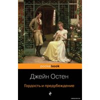 Книга издательства Эксмо. Гордость и предубеждение 978-5-04-105482-3 (Остен Джейн)