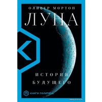  АСТ. Луна (Мортон Оливер)