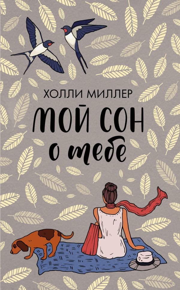 

Книга издательства АСТ. Мой сон о тебе