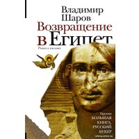 Книга издательства АСТ. Возвращение в Египет 9785170908189 (Шаров В.А.)