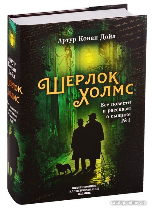 Книга издательства Алгоритм. Шерлок Холмс. Все повести и рассказы о сыщике № 1 (Конан Дойл А.)
