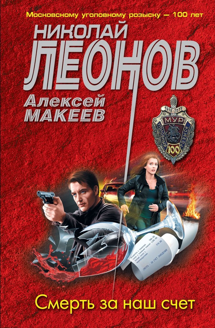 

Эксмо. Смерть за наш счет (Леонов Николай Иванович; Макеев Алексей)