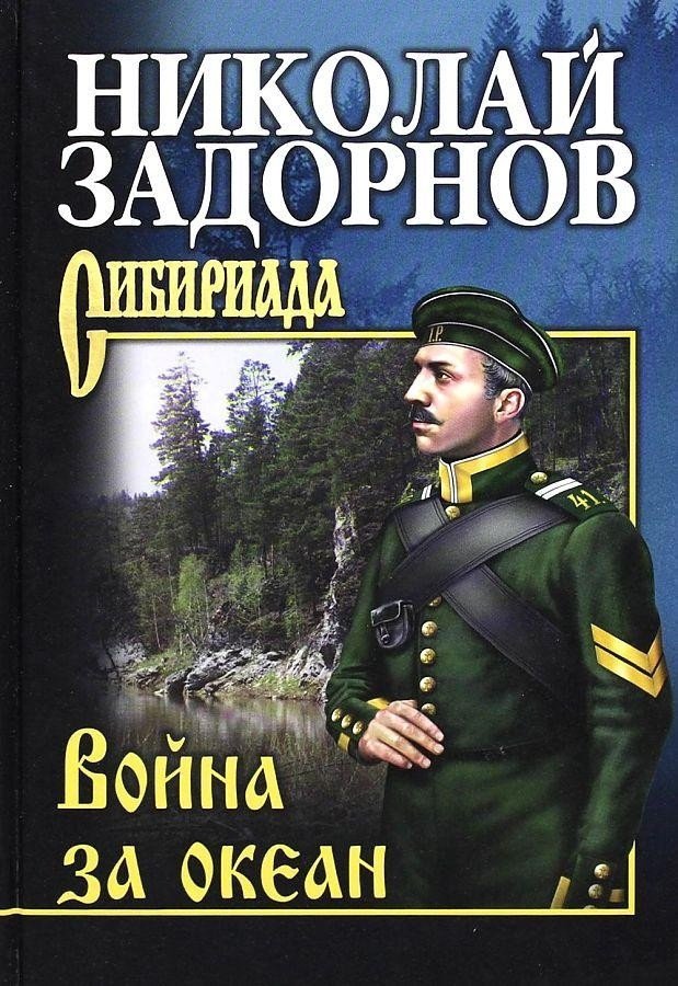 

Книга издательства Вече. Война за океан (Задорнов Н.)