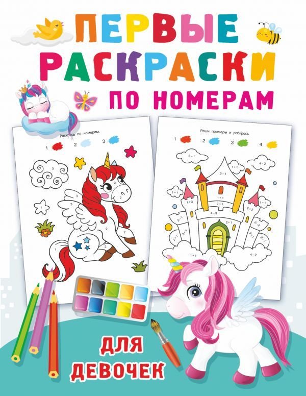 

Книга издательства АСТ. Первые раскраски по номерам для девочек