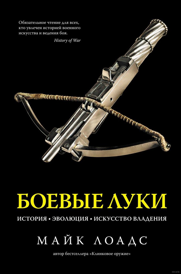 

Книга издательства КоЛибри. Боевые луки. История. Эволюция. Искусство владения (Лоадс М.)