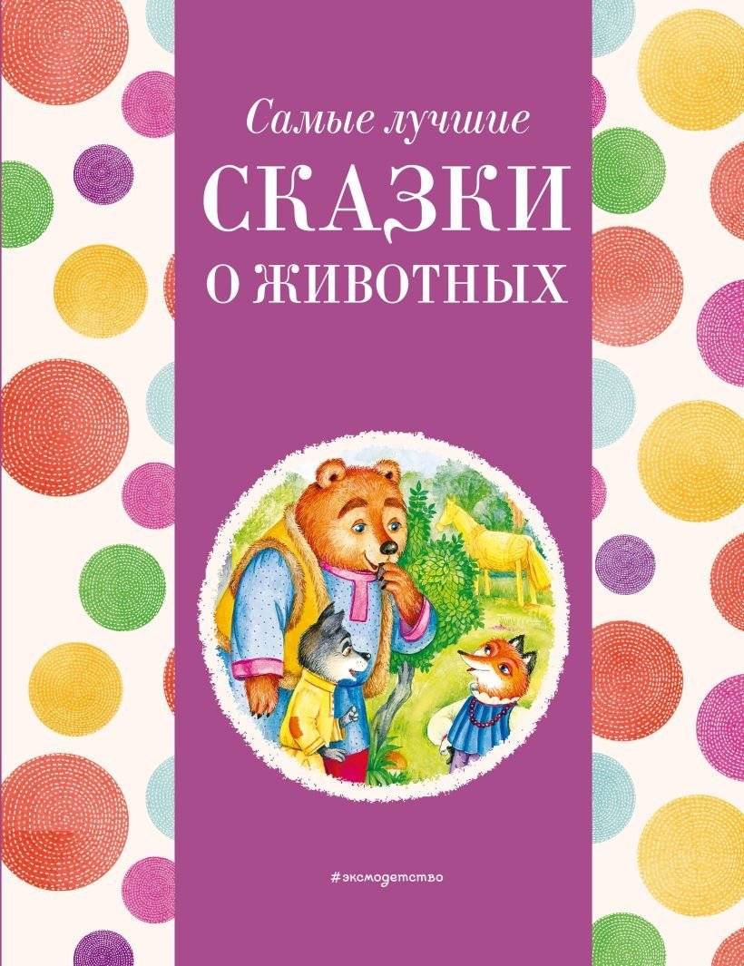 

Книга издательства Эксмо. Самые лучшие сказки о животных 9785041920708 (Котовская И.)