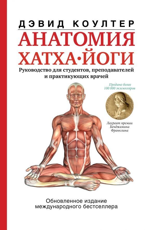 

Книга издательства АСТ. Анатомия хатха-йоги (Коултер Дэвид)
