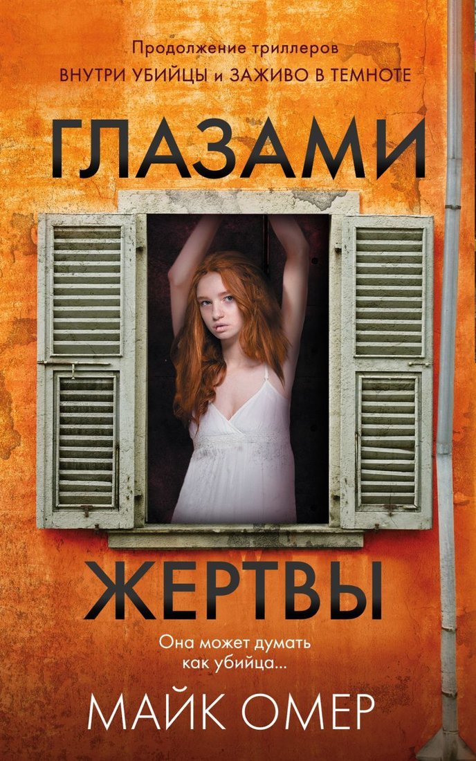 

Книга издательства Эксмо. Глазами жертвы 978-5-04-156118-5 (Омер Майк)