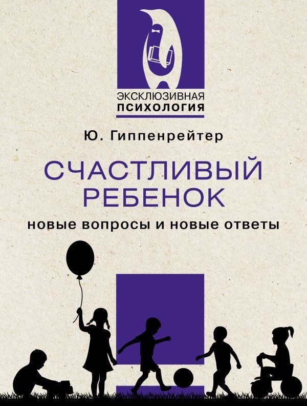 

Книга издательства АСТ. Счастливый ребенок: новые вопросы и новые ответы (2023) (Гиппенрейтер Ю.)