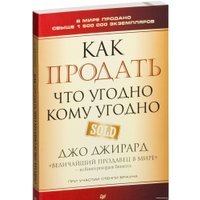 Книга издательства Питер. Как продать что угодно кому угодно (Джирард Д., Браун С.)