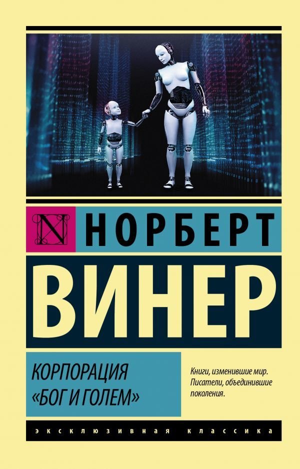 

АСТ. Корпорация "Бог и голем" (Винер Норберт)