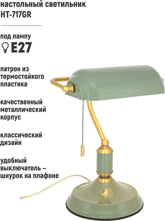 

Настольная лампа ArtStyle HT-717GR