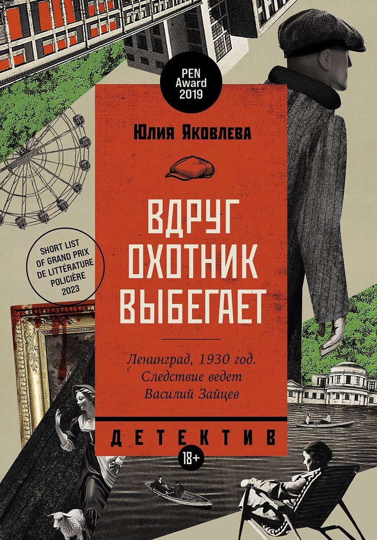 

Книга издательства Альпина Диджитал. Вдруг охотник выбегает 9785002230877 (Яковлева Ю.)