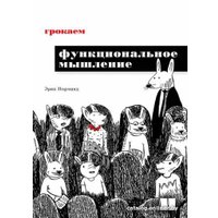 Книга издательства Питер. Грокаем функциональное мышление (Норманд Э.)