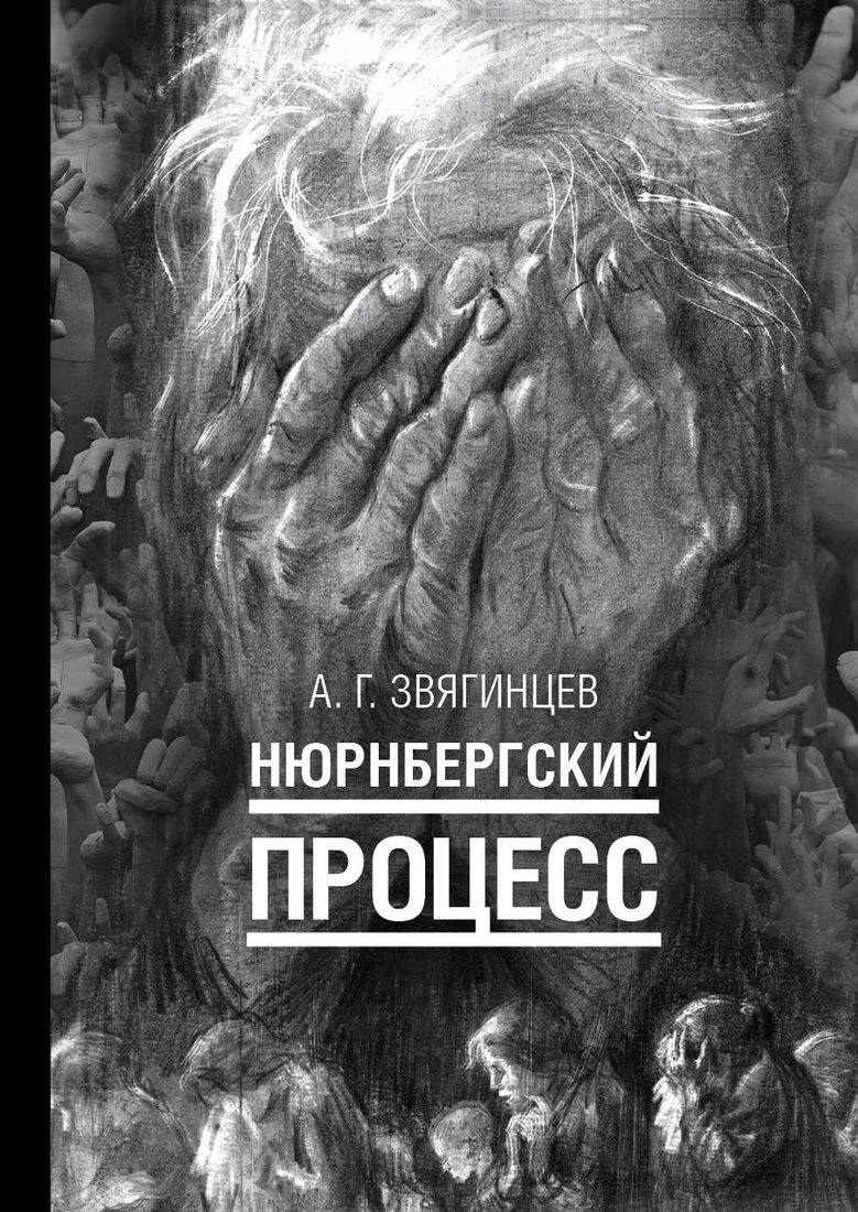 

Книга издательства Рипол Классик. Нюрнбергский процесс, твердая обложка (Звягинцев Александр)