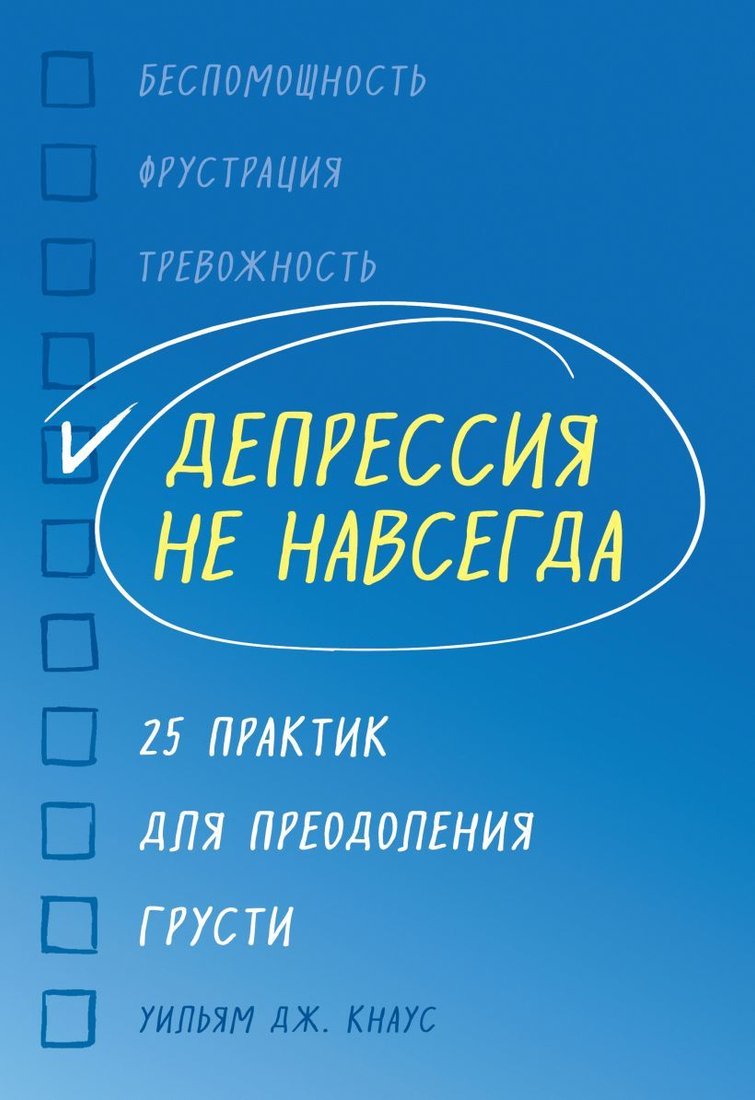 

Книга издательства Эксмо. Депрессия не навсегда. 25 практик для преодоления грусти (Кнаус Уильям Дж.)
