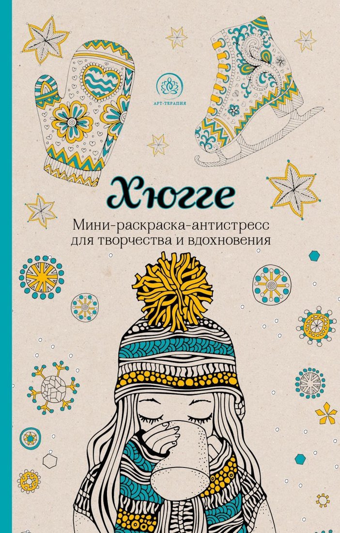 

Книга издательства Эксмо. Хюгге. Мини-раскраска-антистресс для творчества и вдохновения