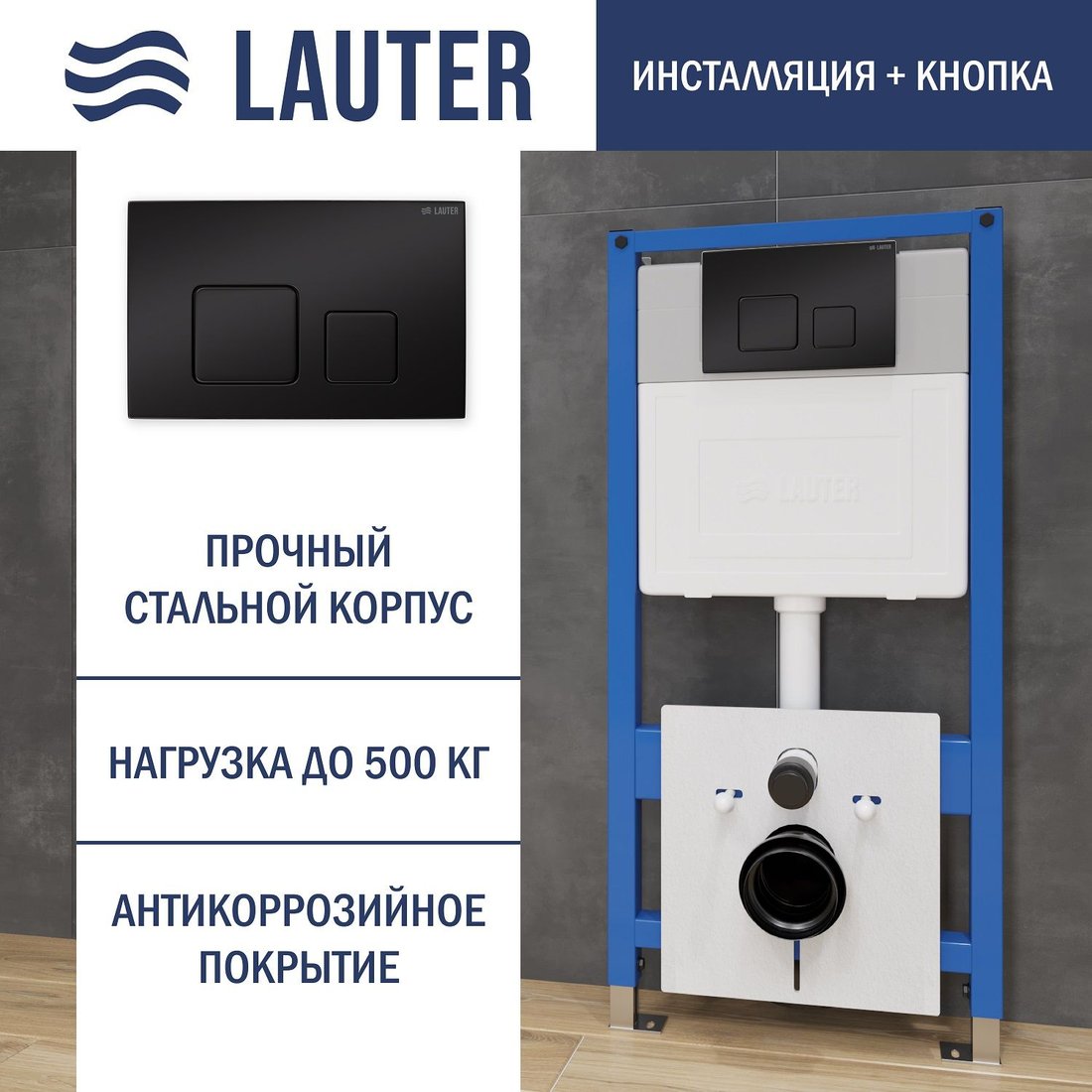 

Инсталляция для унитаза Lauter 21901001 с кнопкой 219704F (черный)