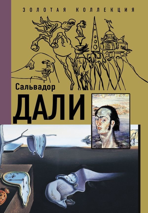 

Книга издательства АСТ. Сальвадор Дали 978-5-17-148047-9