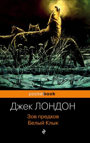 Эксмо. Зов предков. Белый Клык (Лондон Джек)