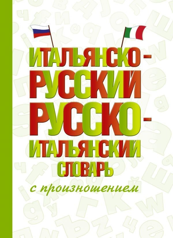 

АСТ. Итальянско-русский русско-итальянский словарь с произношением (Матвеев Сергей Александрович)