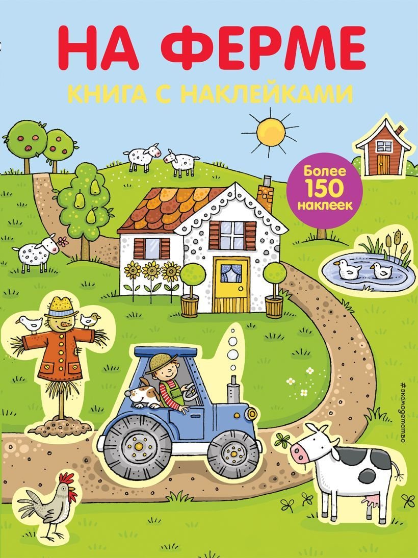 

Книга издательства Эксмо. 4+ На ферме (с наклейками)