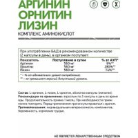 Комплекс NaturalSupp Arginine Ornithine Lysine (60 капсул)