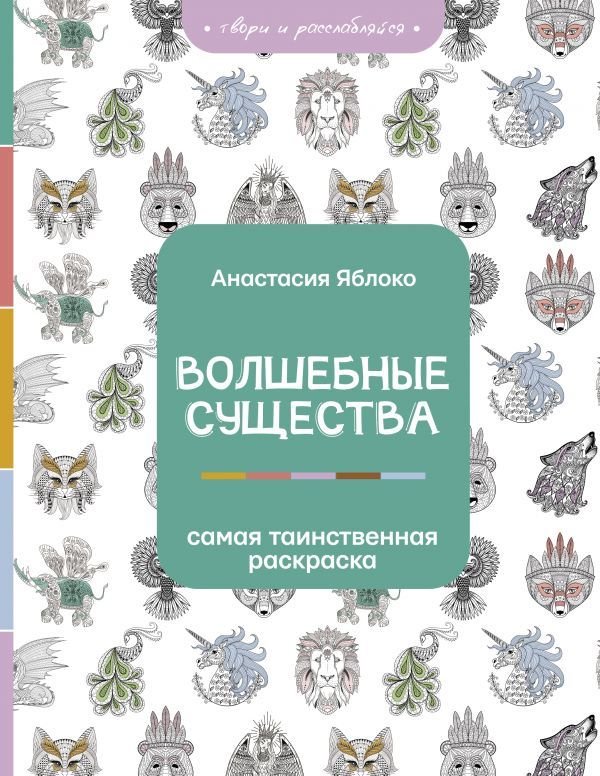 

АСТ. Волшебные существа (Яблоко Анастасия)