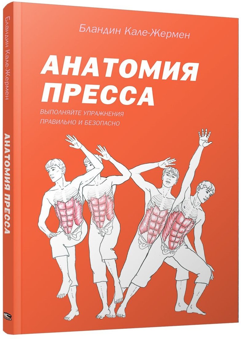 

Книга издательства Попурри. Анатомия пресса (Кале-Жермен Б.)