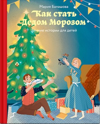 Книга издательства Нигма. Как стать Дедом Морозом. Зимние истории для детей (Балашов М.)