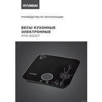 Кухонные весы Hyundai HYS-KG421