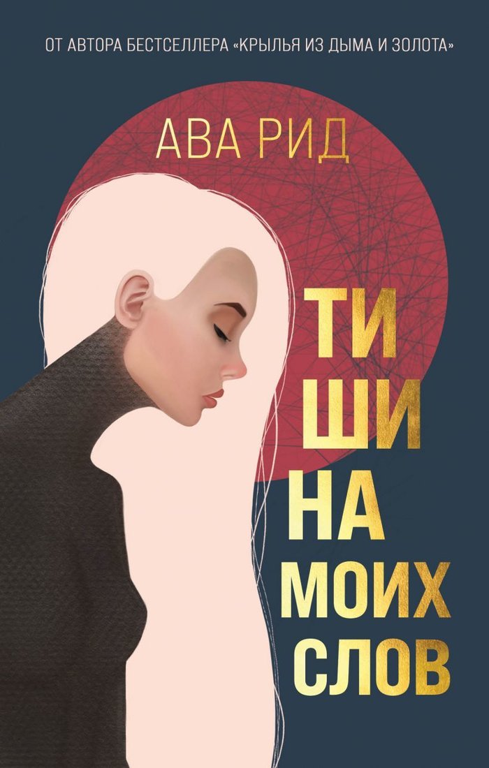 

Книга издательства Эксмо. Тишина моих слов (Рид Ава)