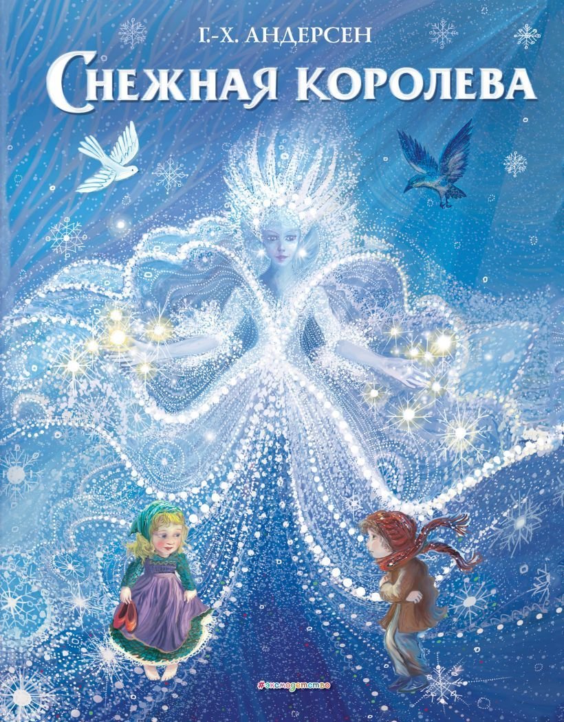 

Книга издательства Эксмо. Снежная королева (ил. П. МакКарти) (Ганс Христиан Андерсен)
