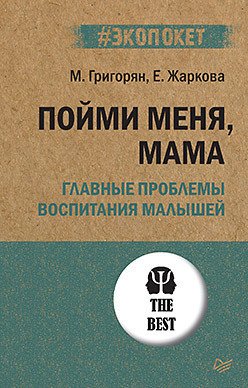 

Книга издательства Питер. Пойми меня, мама. Главные проблемы воспитания малышей (Григорян М.)