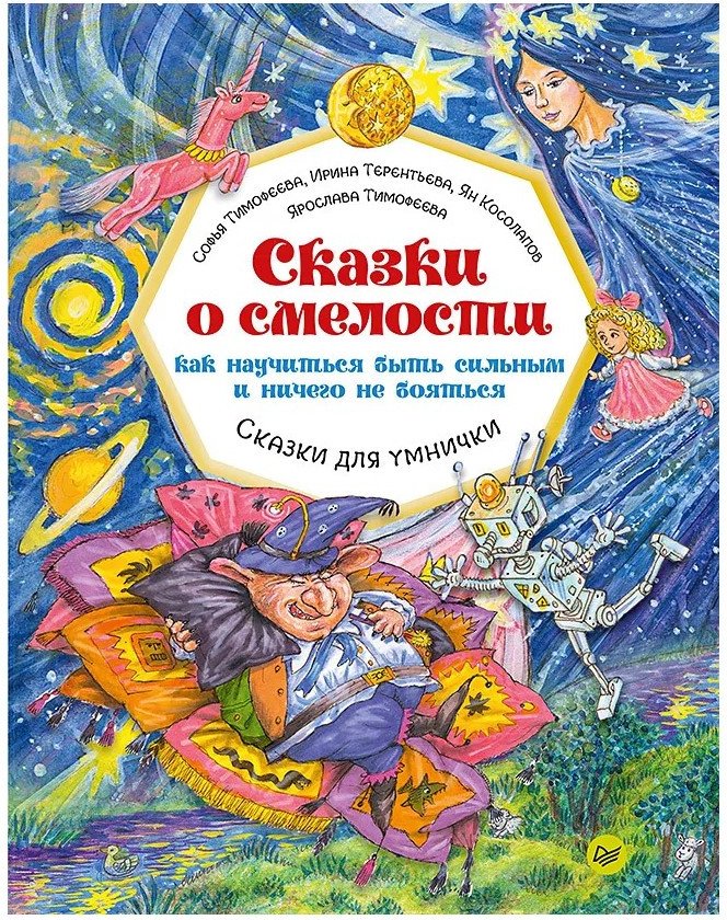 

Книга издательства Питер. Сказки о смелости.Как научиться быть сильным и ничего не бояться