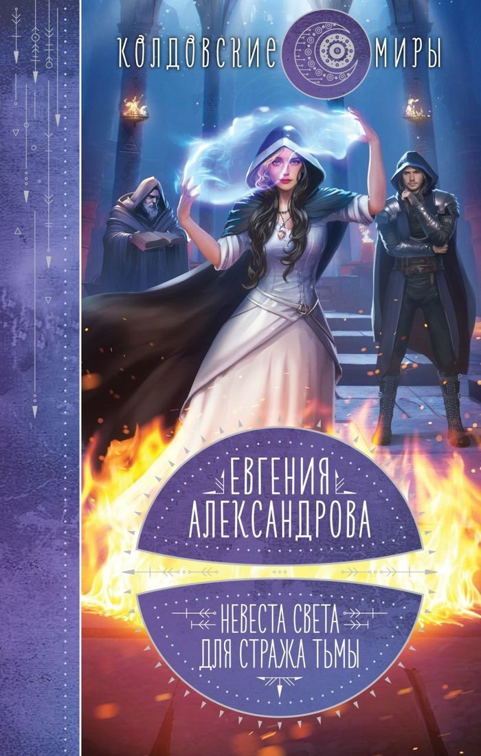 

Книга издательства Эксмо. Невеста света для стража тьмы (Александрова Е.А.)