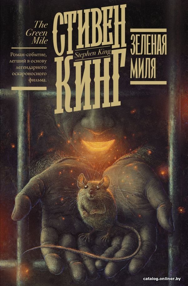 АСТ. Зеленая миля 9785171183622 (Кинг Стивен)